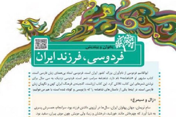 شاهنامه در کتب درسی: گامی برای پاسداشت زبان و فرهنگ فارسی