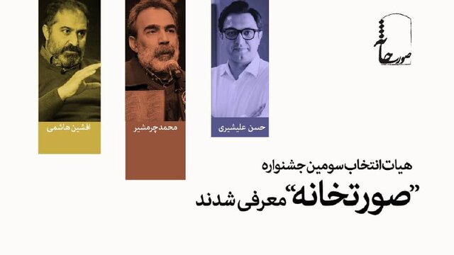 همکاری محمد چرم‌شیر، افشین هاشمی و حسن علیشیری با جشنواره تئاتر «صورتخانه»