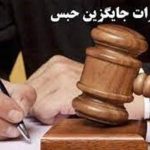 رشد ۲۲ درصدی مجازات‌های جایگزین حبس در کرمان