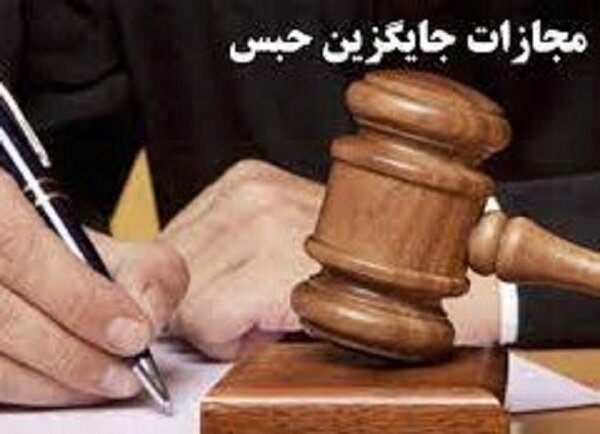 رشد ۲۲ درصدی مجازات‌های جایگزین حبس در کرمان