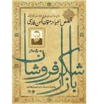 میرفتاح در بازار شکرفروشان