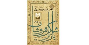 میرفتاح در بازار شکرفروشان