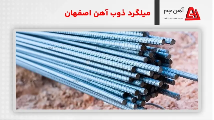 میلگرد اصفهان