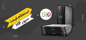 استعلام قیمت سرور اچ پی