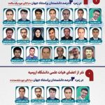 ۲۰ نفر از اعضای هیات علمی و دانش‌آموختگان دانشگاه ارومیه جزء ۲ درصد دانشمندان پراستناد جهان شدند
