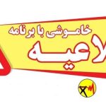 اطلاعیه خاموشی برق در شهرستان های کهگیلویه و گچساران