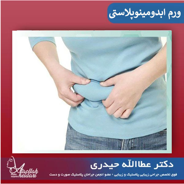 چرا دچار ورم بعد از ابدومینوپلاستی می شویم ؟