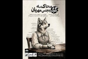 «محاکمه گرگ بدجنس مهربان» در تماشاخانه طهران