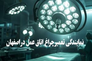 نمایندگی تعمیر چراغ اتاق عمل در اصفهان