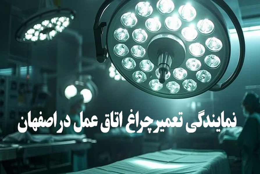 نمایندگی تعمیر چراغ اتاق عمل در اصفهان