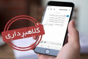 هشدار پلیس! موج جدید پیام‌های جعلی ابلاغیه قضایی
