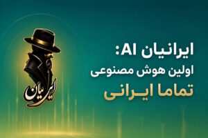 ایرانیان AI