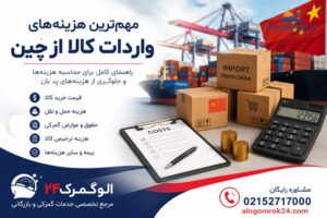 راهنمای جامع مدیریت هزینه‌ های واردات کالا از چین