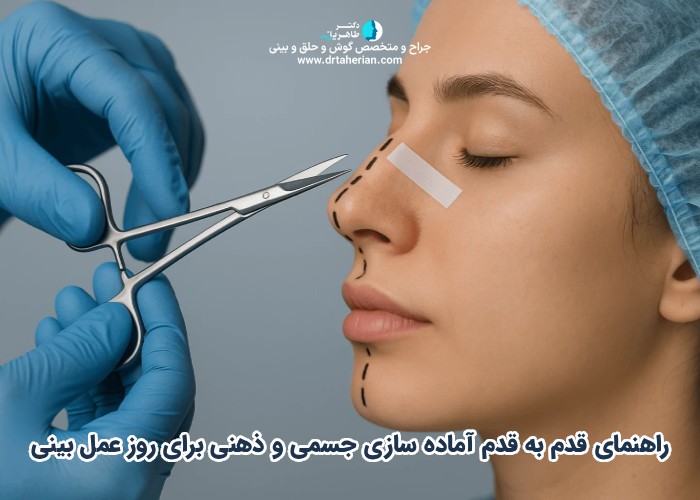 راهنمای قدم به قدم آماده سازی جسمی و ذهنی برای روز عمل بینی