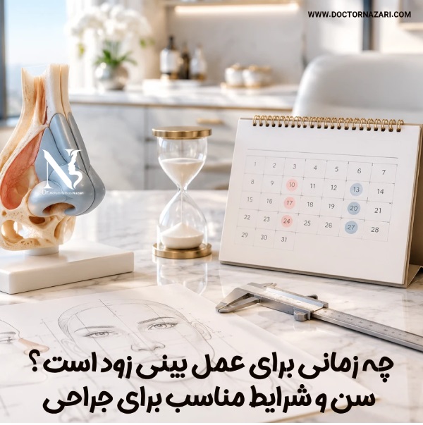 چه زمانی برای عمل بینی زود است؟ سن و شرایط مناسب برای جراحی